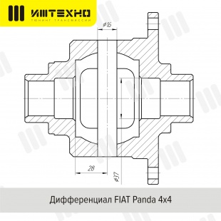 Блокировка дифференциала Блокка™ Fiat Panda 4х4 ИЖ-ТЕХНО ( FT-AX-BL-238 ) 