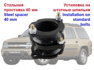 Проставки над передими стойками Chevrolet TrailBlazer 01-10 30 мм ( KTSRSR-1425 )