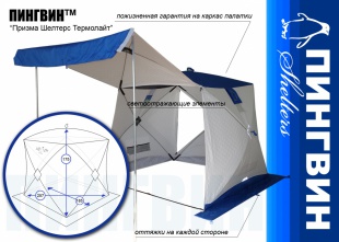 Палатка зимняя ПИНГВИН Призма Шелтерс Термолайт (3 слоя) 