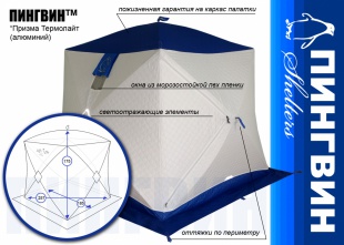 Палатка зимняя ПИНГВИН Термолайт (алюминий) (3 слоя) 